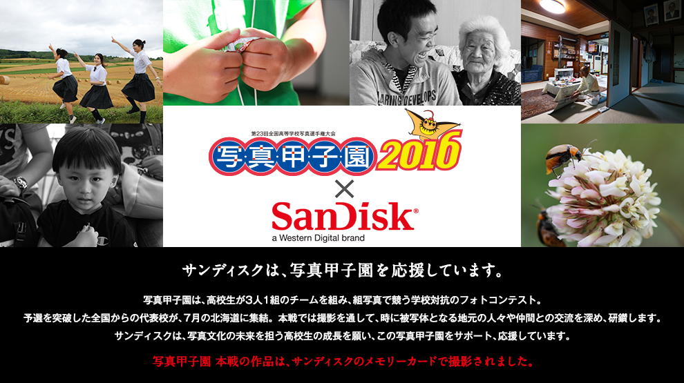 第23回全国高等学校写真選手権大会 写真甲子園2016 × SanDisk