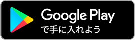 Google Playからダウンロード