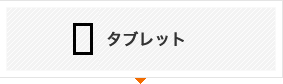 タブレット/データ通信端末他