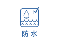 防水