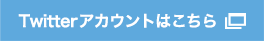 Twitterアカウントはこちら