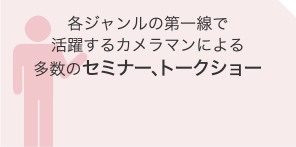 各ジャンルの第一線で活躍するカメラマンによる多数のセミナー、トークショー