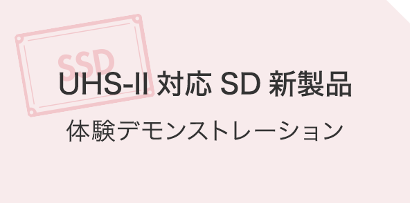 UHS-II対応SD新製品体験デモンストレーション