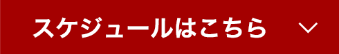 スケジュールはこちら