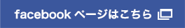 facebookページはこちら