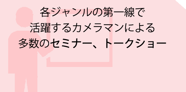 各ジャンルの第一線で活躍するカメラマンによる多数のセミナー、トークショー