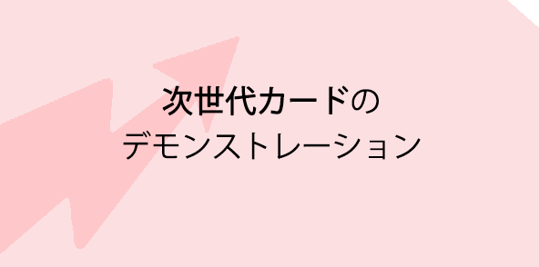 次世代カードのデモンストレーション