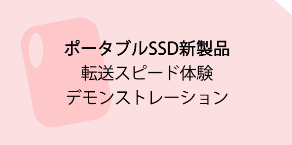 ポータブルSSD新製品転送スピード体験デモンストレーション