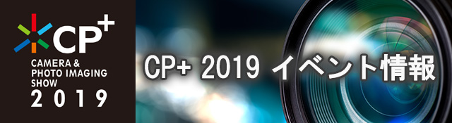 CP+ CAMERA & PHOTO IMAGING SHOW 2019 サンディスク CP+2019イベント情報