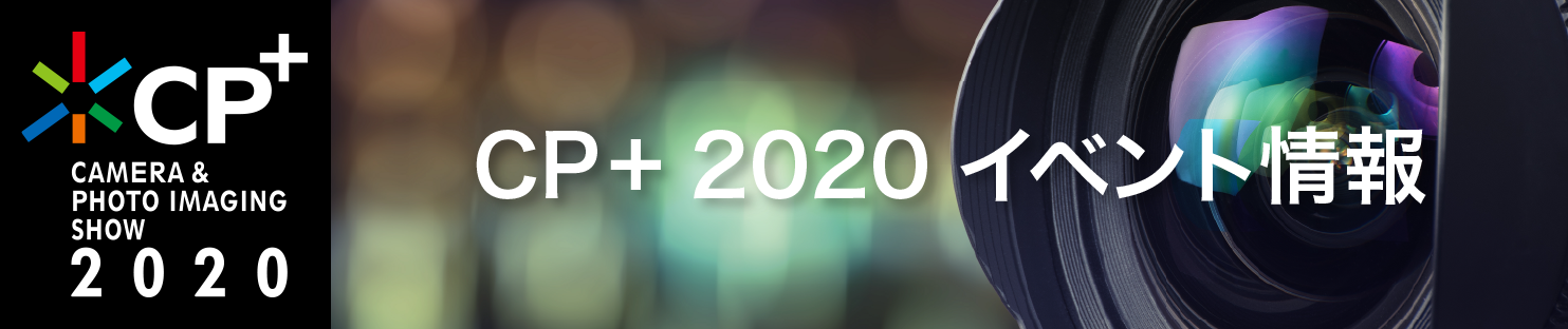 CP+ CAMERA & PHOTO IMAGING SHOW 2020 サンディスク CP+2020イベント情報