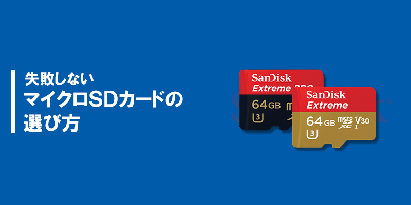 失敗しないマイクロSDカードの選び方