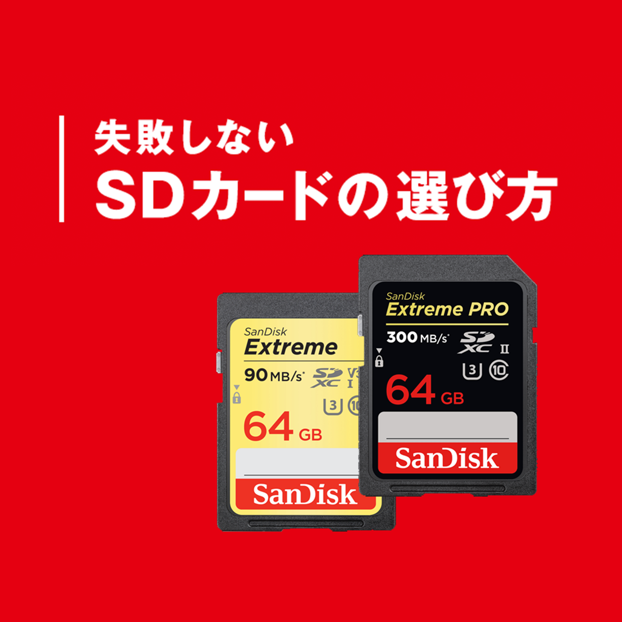 失敗しないSDカードの選び方