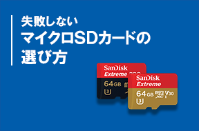 失敗しないマイクロSDカードの選び方