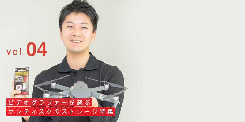 DJI JAPANに聞く空撮のワークフロー