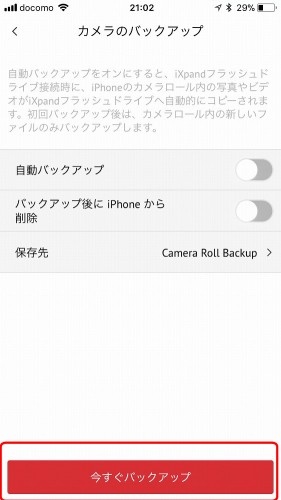 「今すぐバックアップ」ボタンを押すだけで、写真がiXpand内に保存される