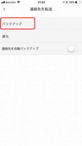 先ほどのメニューで「連絡先を転送」を選び、「バックアップ」をタップ。