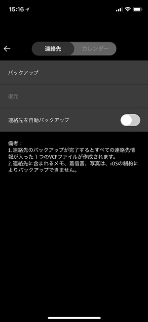 連絡先やカレンダーのバックアップにも対応