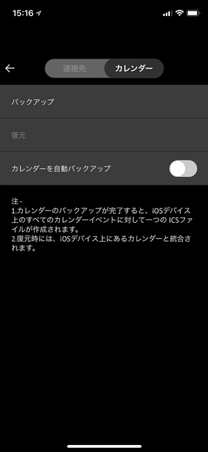 連絡先やカレンダーのバックアップにも対応