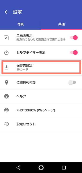 カメラアプリの設定から「保存先設定」をタップして切り替えることも可能だ