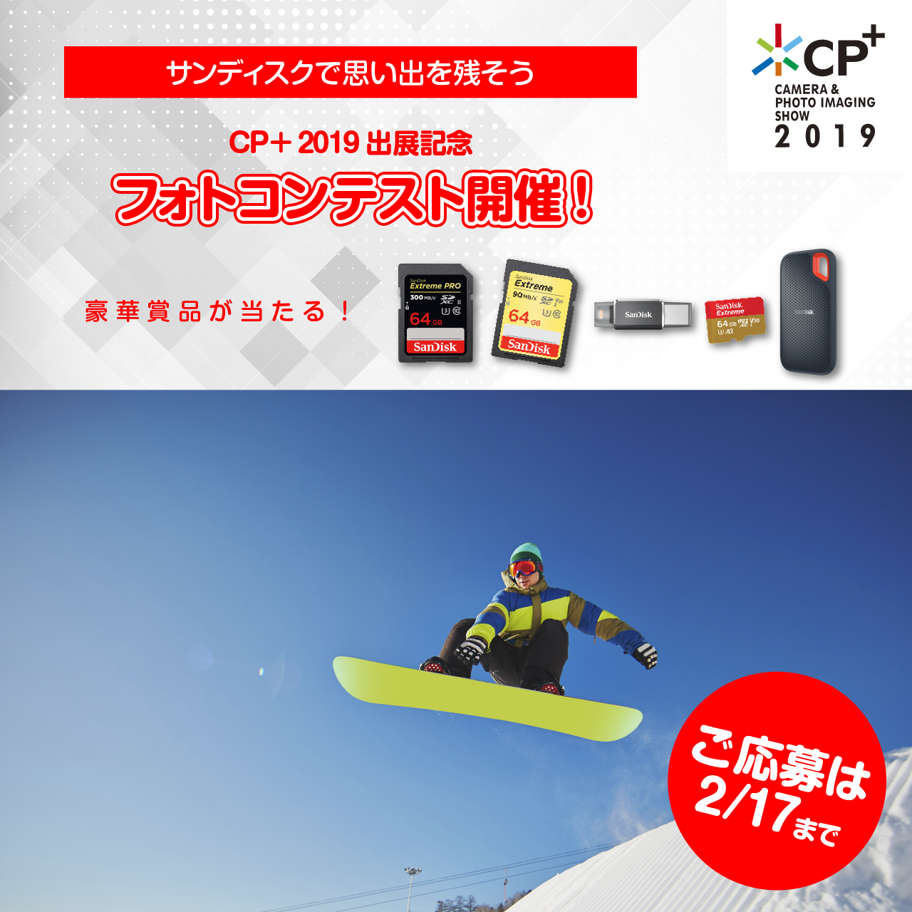 【結果発表】サンディスク CP+2019 出展記念 フォトコンテスト