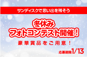 非公開: 思い出はサンディスクで残そう ～冬休みフォトコンテスト～