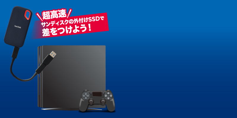 PS4/PS4 Proを快適に遊ぶなら外付けSSDがおすすめ！