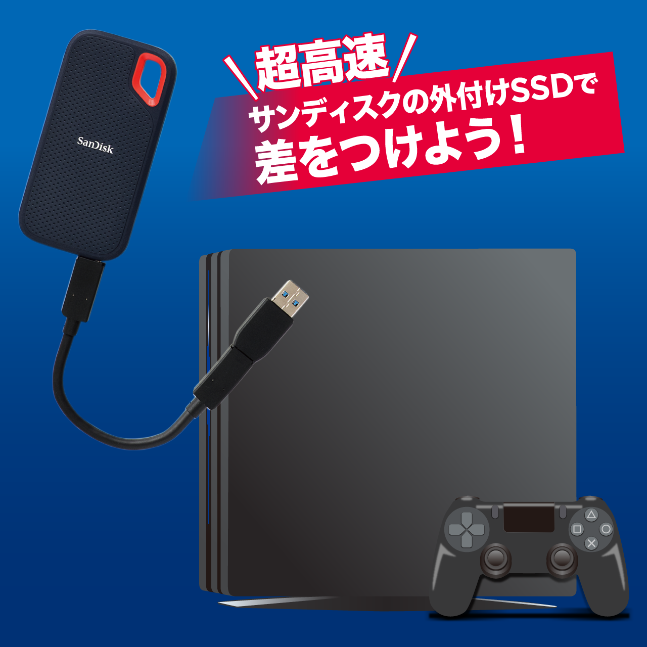 PS4/PS4 Proを快適に遊ぶなら外付けSSDがおすすめ！