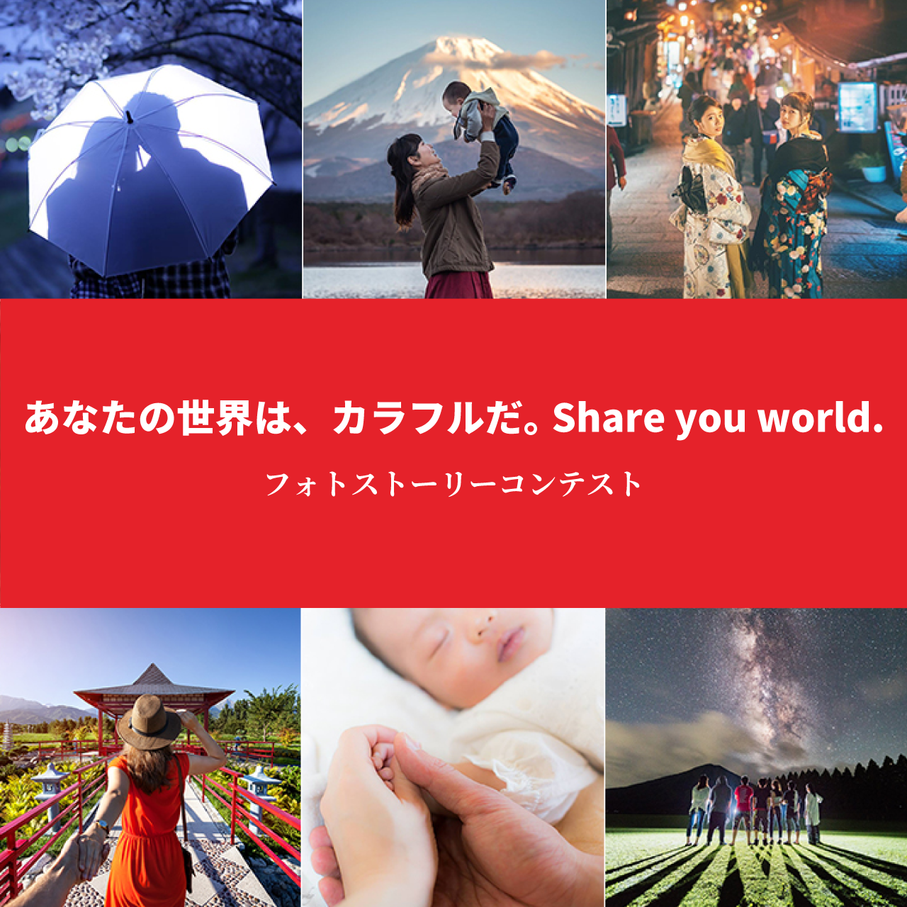 あなたの世界はカラフルだ。Share Your World. フォトストーリーコンテスト