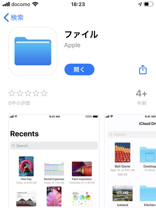 利用状況によっては、App Storeからファイルアプリの追加が必要なこともある