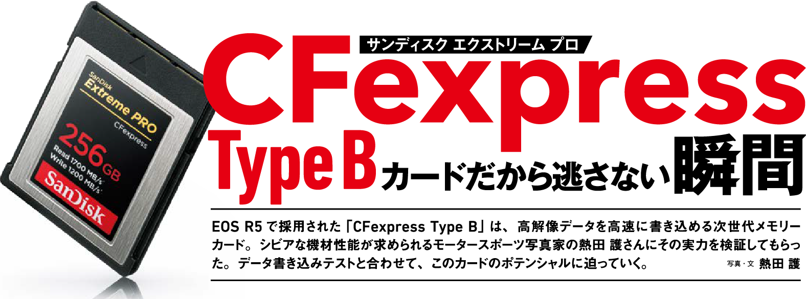 CFexpress Type B カードだから逃さない瞬間 | サンディスク│この瞬間