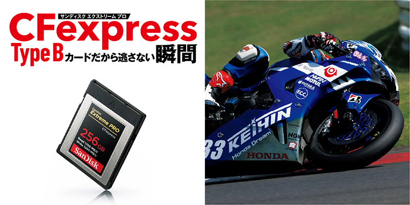 CFexpress Type B カードだから逃さない瞬間