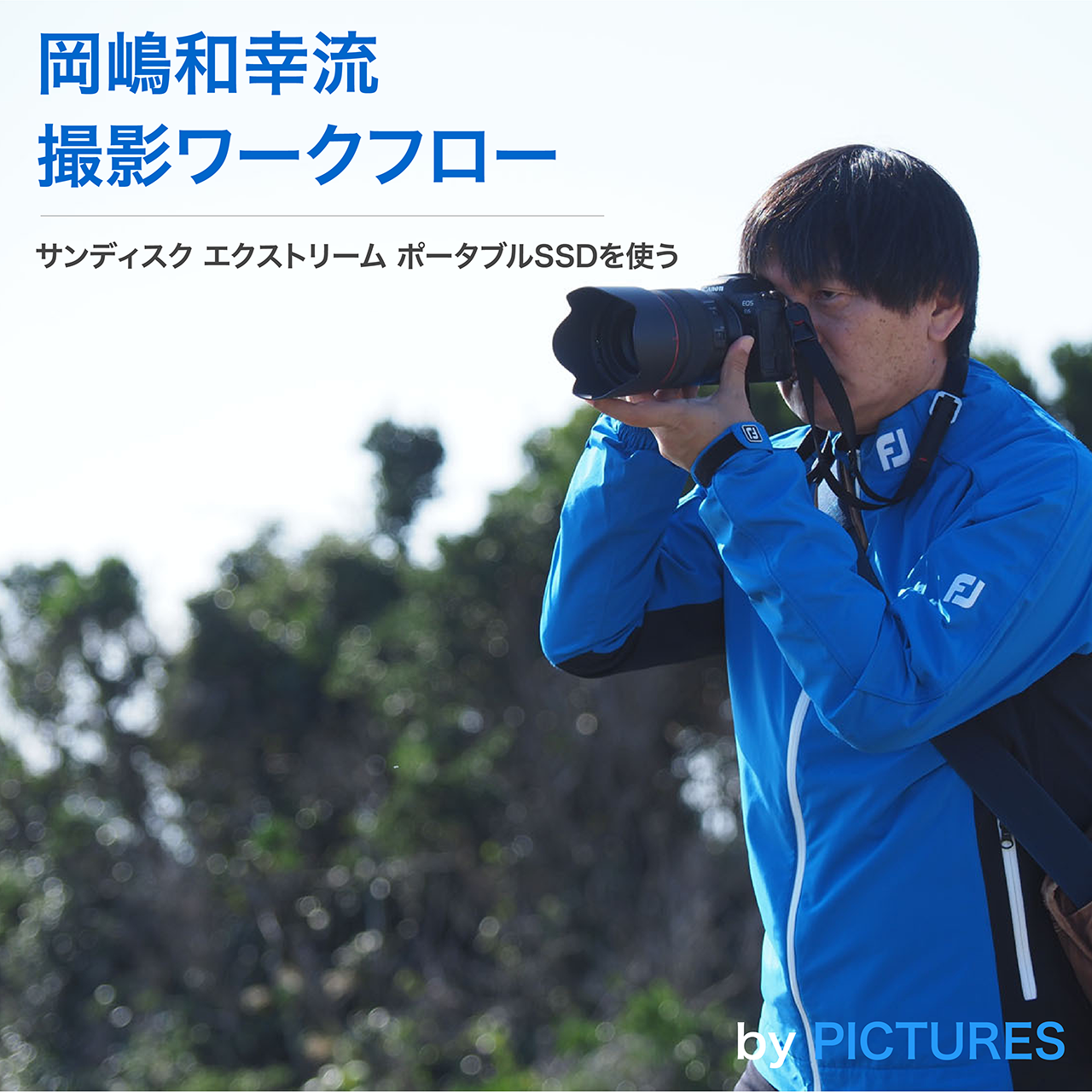 岡嶋和幸流 撮影ワークフロー〜サンディスク エクストリーム ポータブルSSDを使う〜by PICTURES