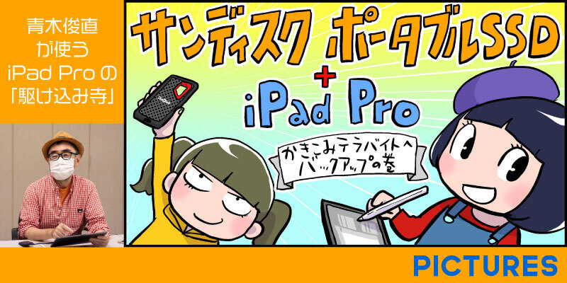 青木俊直が使うiPadProの「駆け込み寺」