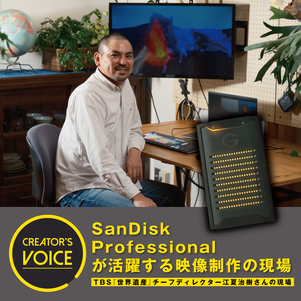 SanDisk Professional が活躍する映像制作の現場〜TBS『世界遺産』チーフディレクター江夏治樹さんの現場