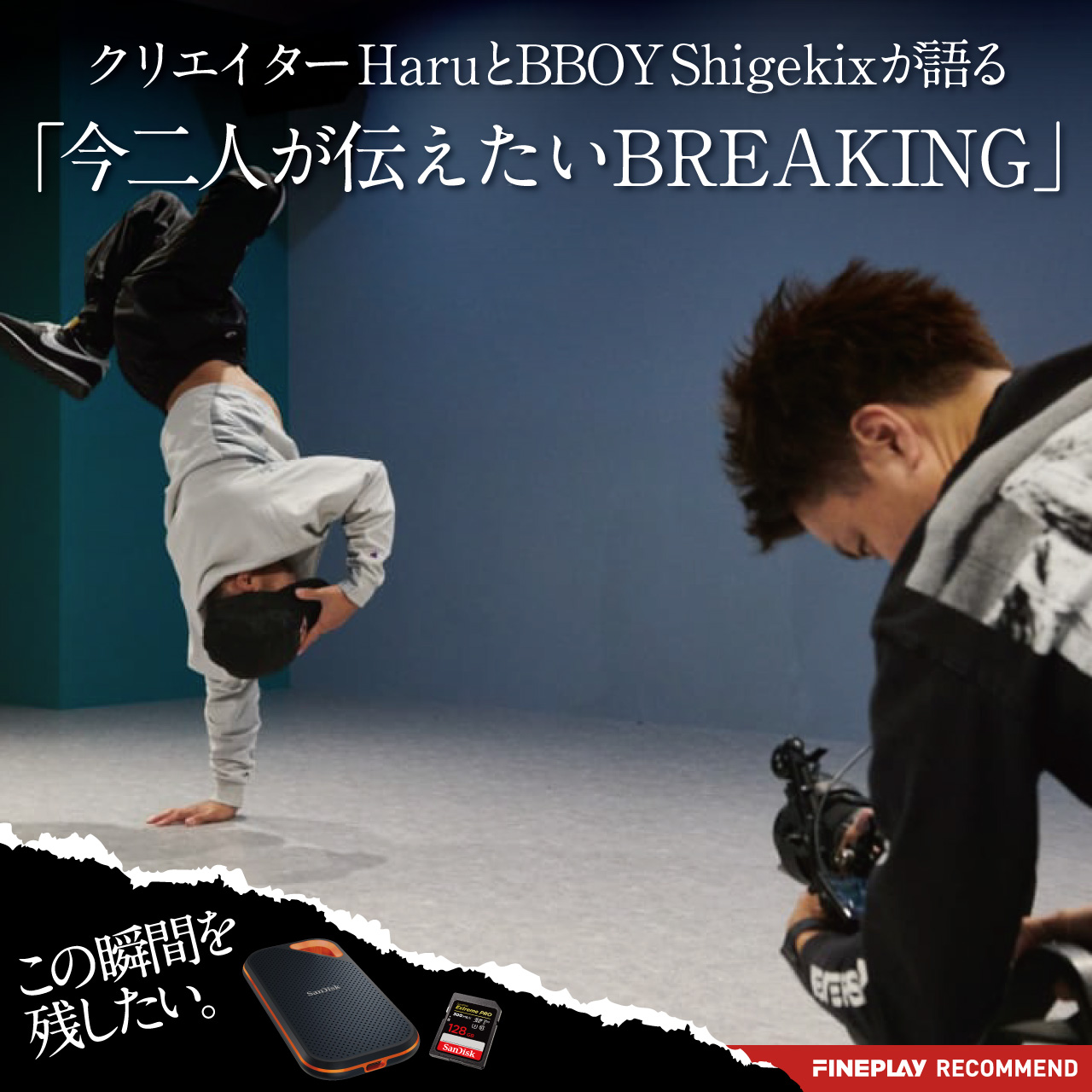 クリエイターHaruとBBOY Shigekixが語る「今二人が伝えたいBREAKING」