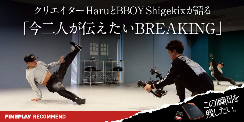 クリエイターHaruとBBOY Shigekixが語る「今二人が伝えたいBREAKING」