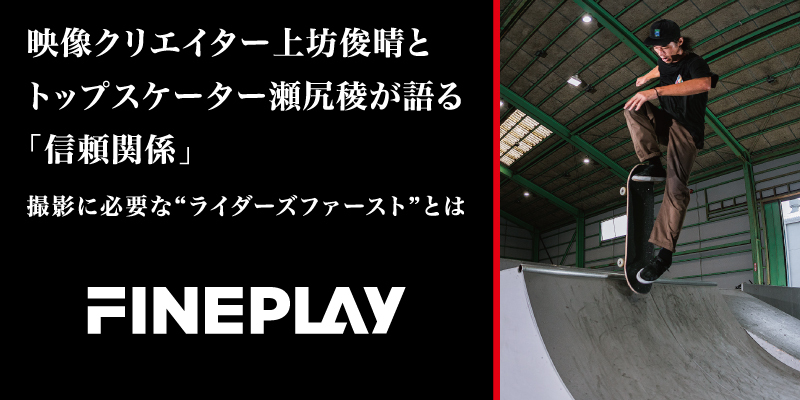 映像クリエイター上坊俊晴とトップスケーター瀬尻稜が語る「信頼関係」。撮影に必要な“ライダーズファースト”とは