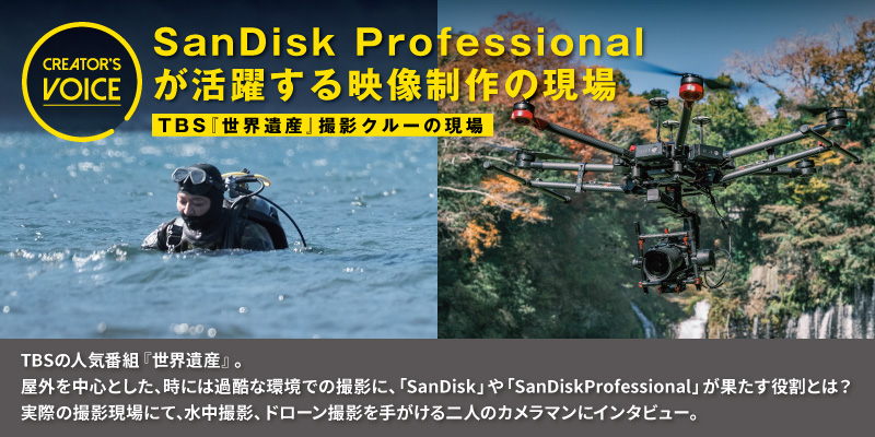 SanDisk Professional が活躍する映像制作の現場〜TBS『世界遺産』撮影クルーの現場