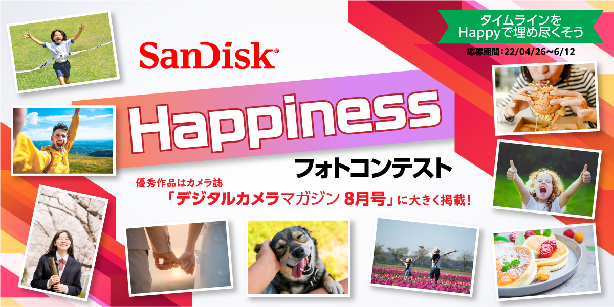 サンディスク Happinessフォトコンテスト