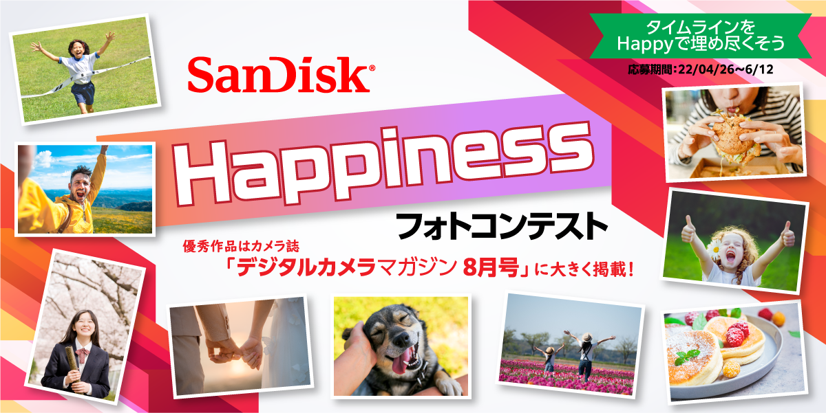 【結果発表】サンディスク Happinessフォトコンテスト