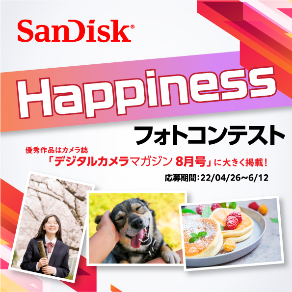 【結果発表】サンディスク Happinessフォトコンテスト