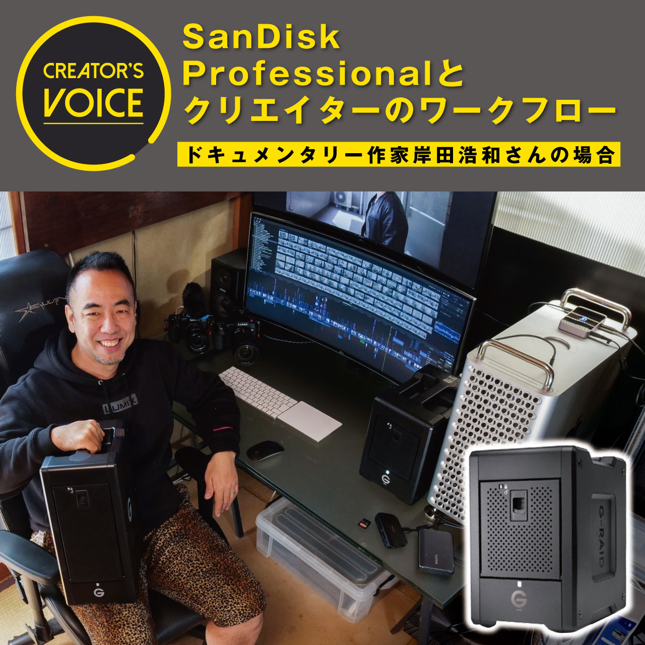 SanDisk Professional とクリエイターのワークフロー〜ドキュメンタリー作家岸田浩和さんの場合