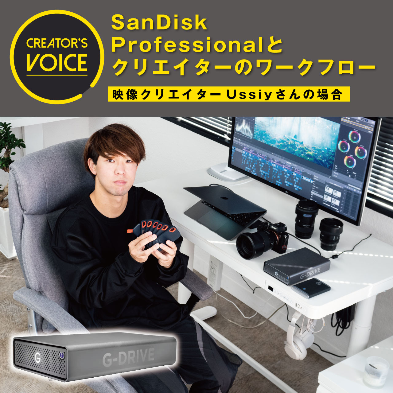 SanDisk Professional とクリエイターのワークフロー〜映像クリエイターUssiyさんの場合