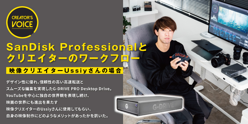 SanDisk Professional とクリエイターのワークフロー〜映像クリエイターUssiyさんの場合