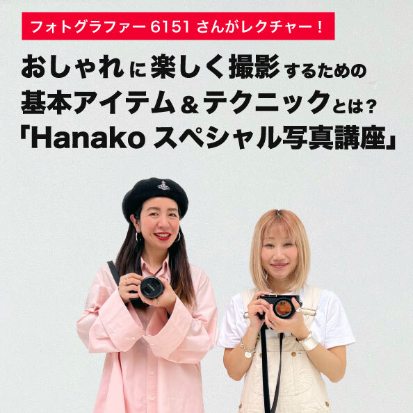 おしゃれに楽しく撮影するための基本アイテム＆テクニックとは？「Hanakoスペシャル写真講座」レポート