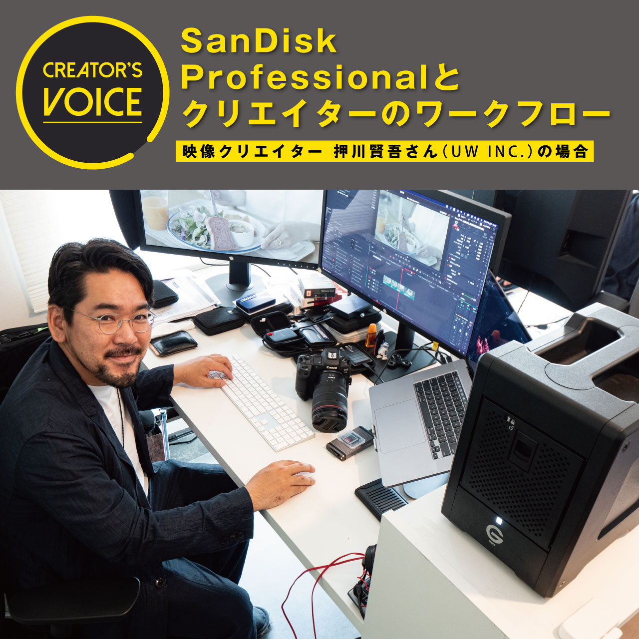 SanDisk Professional とクリエイターのワークフロー〜映像クリエイター 押川賢吾さん（UW INC. ）の場合