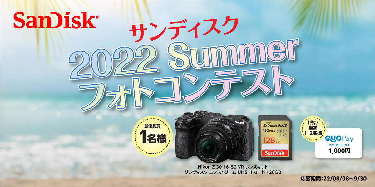 【結果発表】サンディスク 2022 Summer フォトコンテスト