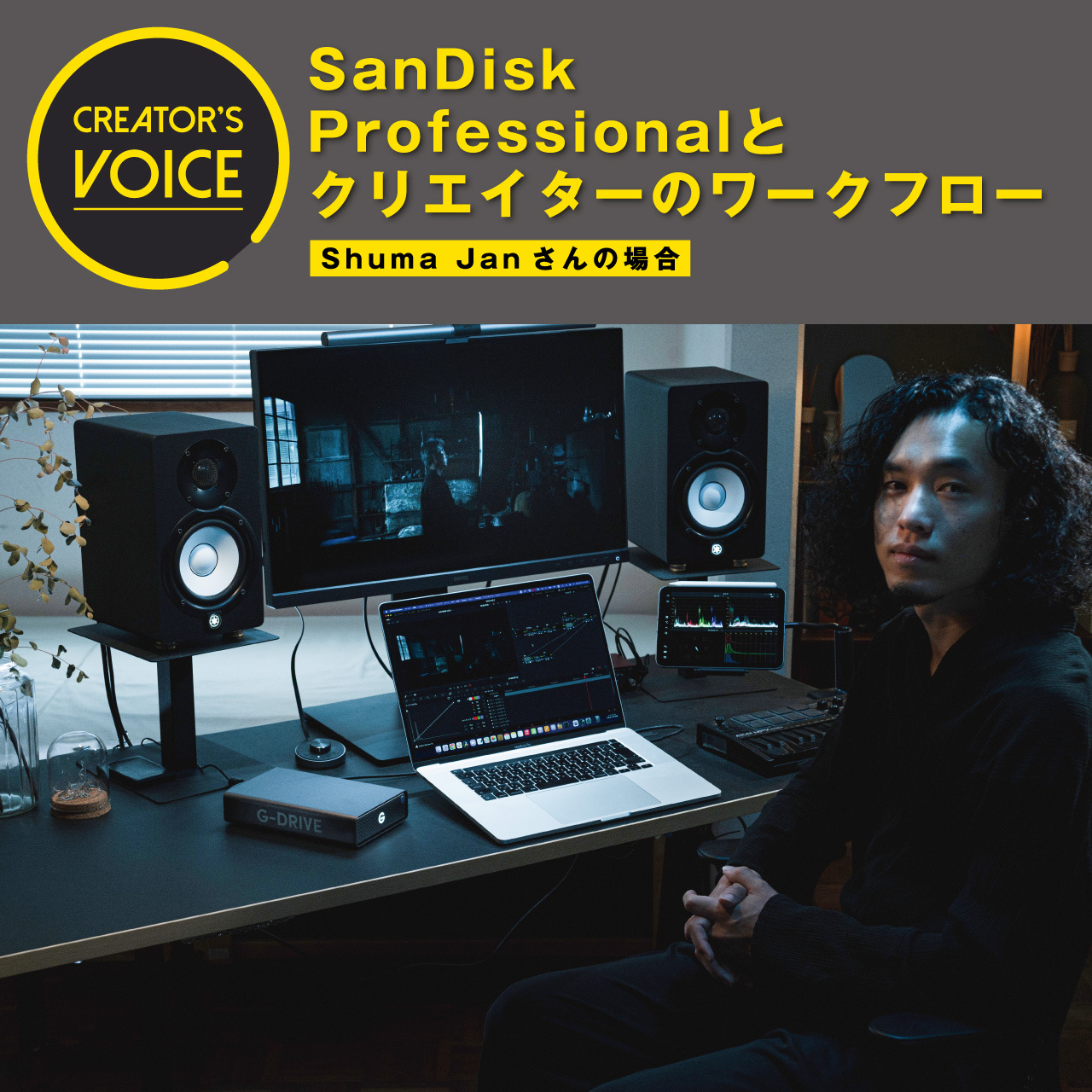 SanDisk Professionalとクリエイターのワークフロー〜Shuma Janさんの場合