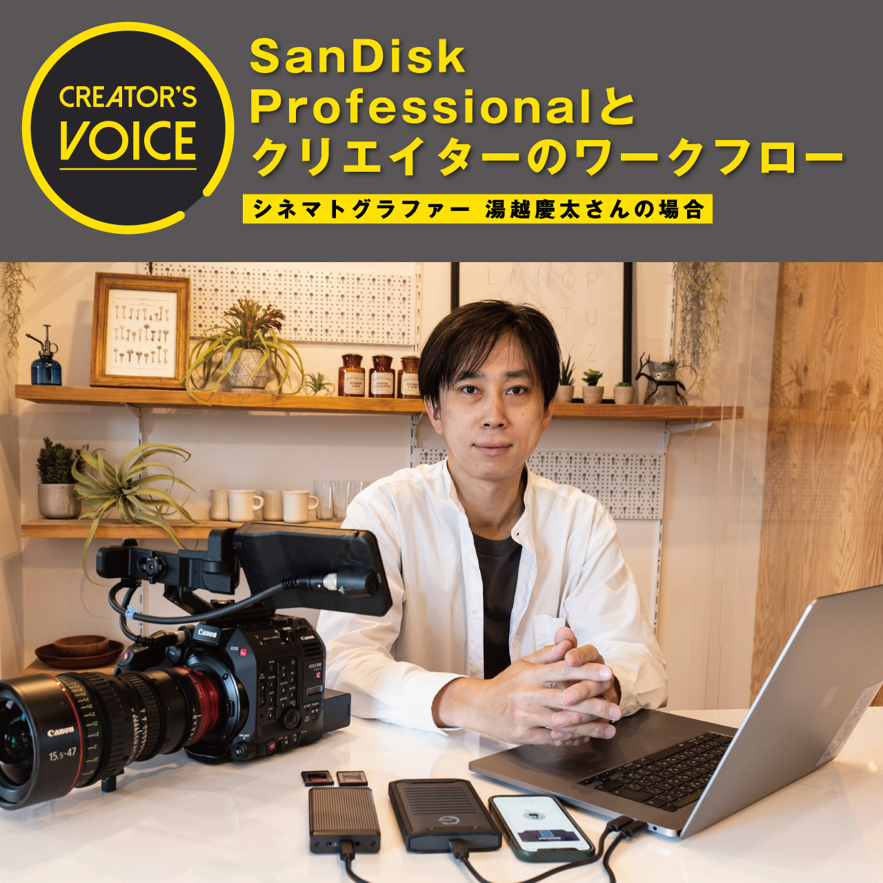 SanDisk Professional とクリエイターのワークフロー〜シネマトグラファー 湯越慶太さんの場合