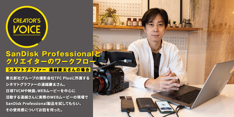 SanDisk Professional とクリエイターのワークフロー〜シネマトグラファー 湯越慶太さんの場合